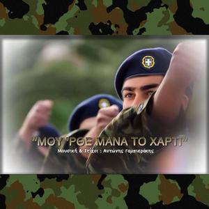 Μου ΄Ρθε Μάνα Το Χαρτί