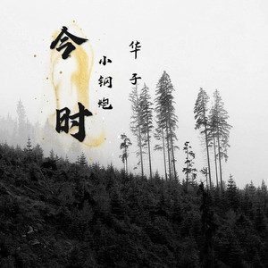 今时 (伴奏)