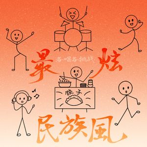 「各唱各」最炫民族风（大乱炖生贺版）