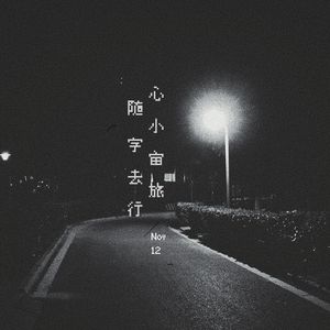 心随小宇宙去旅行