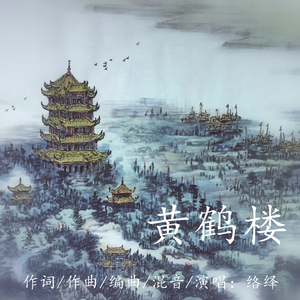 黄鹤楼 伴奏