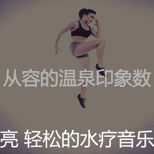 安静的水疗护理声音