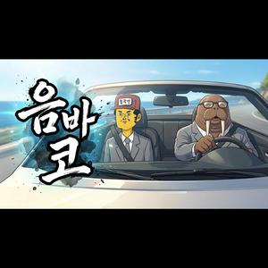 음바코(음탕한 바다코끼리)