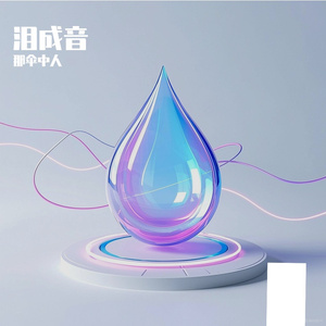 《流年断弦音》-整曲