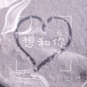 想和你（prod by MORROW）