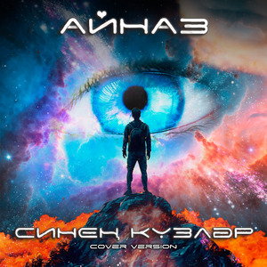 Синен кузлэр (Cover)