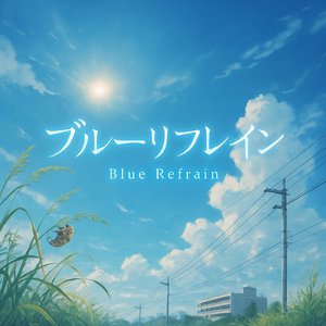 ブルーリフレイン