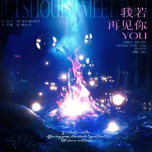 我若再见你