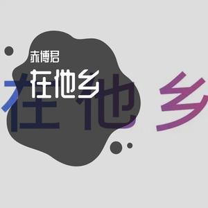 在他乡
