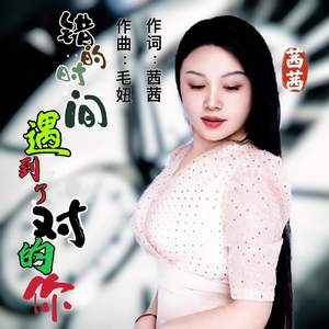 错的时间遇到了对的你