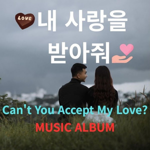 내 사랑을 받아줘