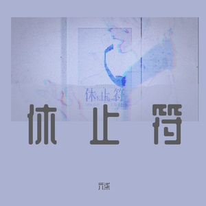 休止符（翻自 licis）