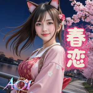 春恋