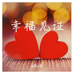 只想和你在一起 伴奏