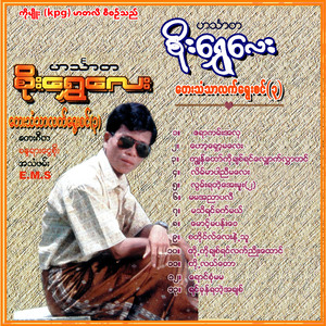 Lwan Ya Tae Aye Mu (2)