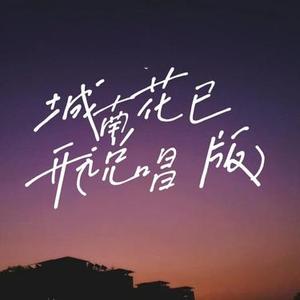 城南花已开 - 说唱版