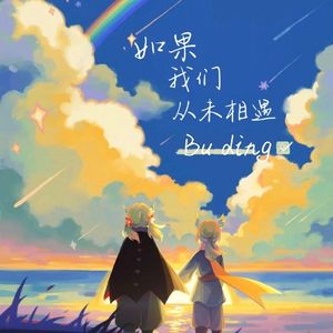 如果我们从未相遇