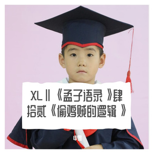XLⅡ《孟子语录》肆拾贰《偷鸡贼的逻辑》