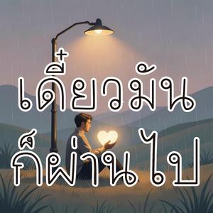 เดี๋ยวมันก็ผ่านไป
