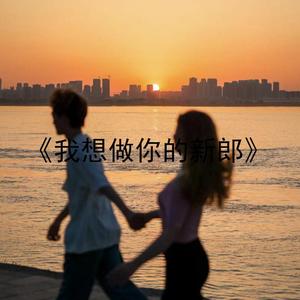 我想做你的新郎