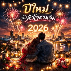 ปีใหม่กับหัวใจดวงเดิม