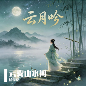 云月吟