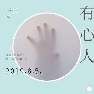 有心人（抖音热播版）