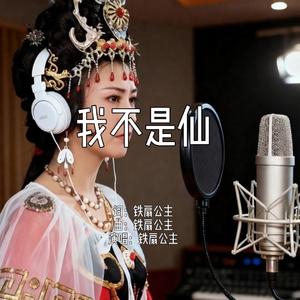 我不是仙