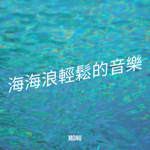 海海浪放鬆的聲音，Pt。18