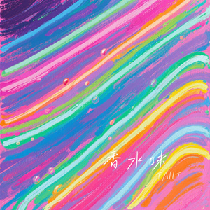 香水味
