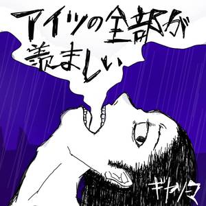 アイツの全部が羨ましい