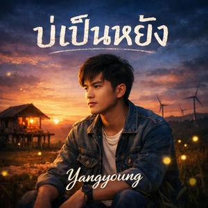 บ่เป็นหยัง