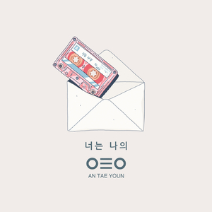 너는 나의 (U R MY)