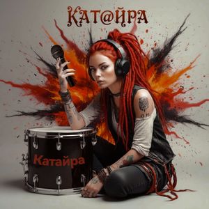 Катайра