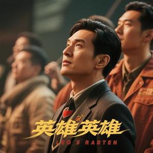 真英雄 (Cover 张卫健)