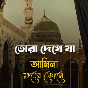 Tora Dekhe Ja Amina Mayer Kole - তোরা দেখে যা আমিনা মায়ের কোলে