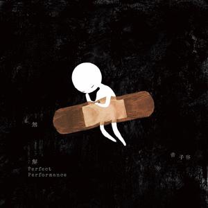 无解（perfect performance）