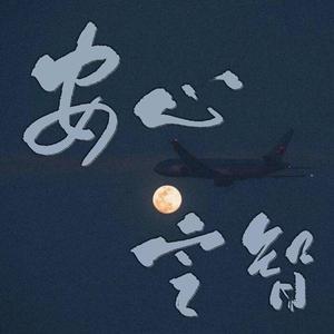 安心定智（EP）