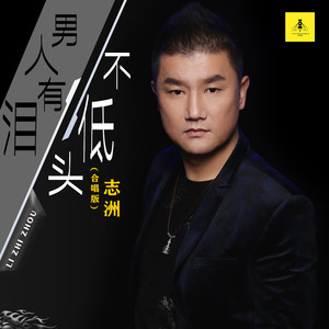 男人有泪不低头 (合唱版)