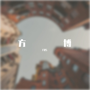 怪胎
