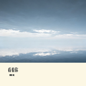 看着你