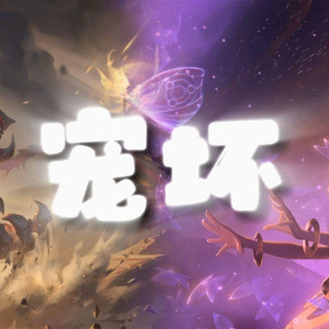 AI剑魔×佐伊 宠坏