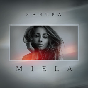 Завтра (Original Mix)