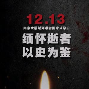 《一二一三南京》 伴奏版