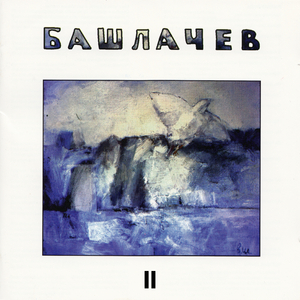 Мы льём свое больное семя…