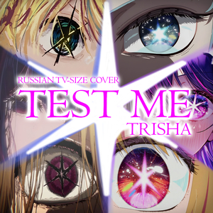 TEST ME (Russian TV-Size Cover)