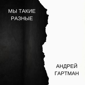 Мы такие разные