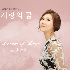 사랑의 꿈