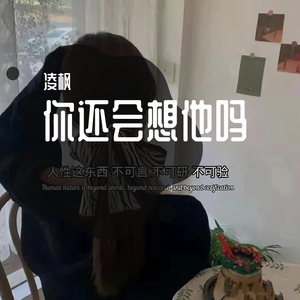 你还会想他吗