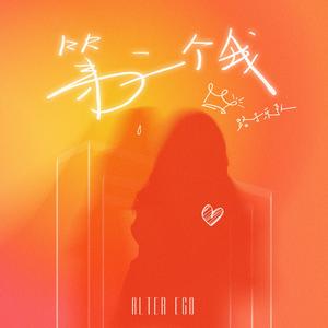 第二个我（Adapted Version）